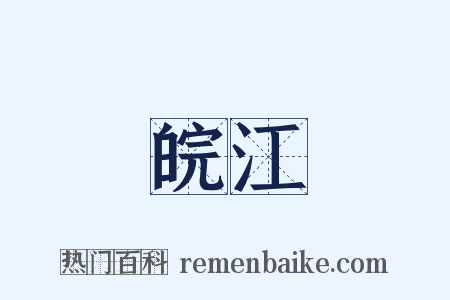 皖江是什么意思的图片